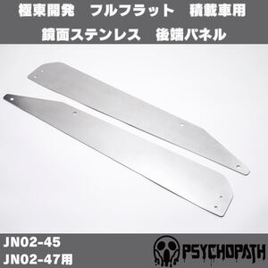 極東開発 フルフラット 積載車 リアゲート 固定金具 鏡面ステンレス JN02-45 JN02-47用 （検 アオリ セーフティーローダー 左右セット 