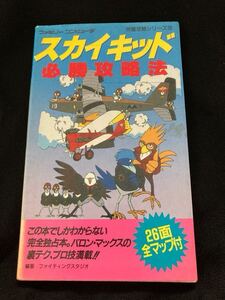 【引退出品】スカイキッド 双葉社 ファミコン攻略本 / コレクション品 FC ファミコン 攻略本 レア