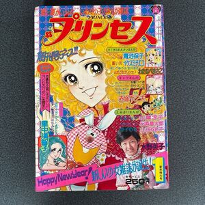 プリンセス創刊号 1975年新年特大号 秋田書店