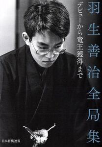 羽生善治全局集 デビューから竜王獲得まで/日本将棋連盟(編者)