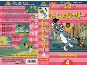 トムとジェリー ４　日本語吹替版　ダン小路×チマ　VHS