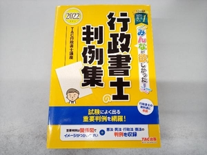 みんなが欲しかった!行政書士の判例集(2022年度版) TAC行政書士講座