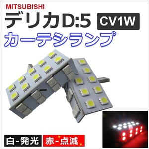 デリカ D:5 / LEDカーテシーランプ 2個 / 白点灯 赤点滅 / ドアカーテシランプ / D5 デリカ / 互換品