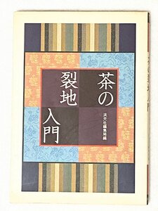 765A/茶の裂地入門 1996年 株式会社淡交社 レトロ本 長期保管品 中古本