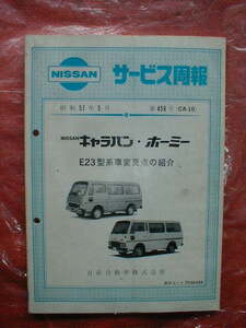 9☆★日産/ニッサン★キャラバン・ホーミー/E23型系車変更点の紹介/発行　昭和５７年５月【サービス周報/原本/良品】★☆