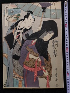 大正期/真作 喜多川歌麿「逢身八契 梅川忠兵衛の喜伴」浮世絵 木版画 美人画 錦絵 大判 保存良い