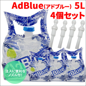 アドブルー AdBlue 国産 高品位尿素水 5L 4個 ノズル付 横田石油株式会社 新日本化成 BIB5L 4個 尿素水 ポリバッグ ディーゼル専用