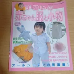 手縫いの赤ちゃん服と小物