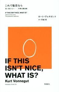 これで駄目なら 若い君たちへ 卒業式講演集/カート・ヴォネガット(著者),円城塔(訳者)