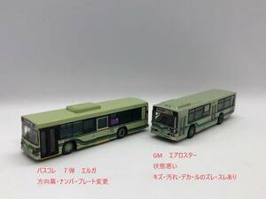 バスコレクション 京都市交通局 第7弾 いすゞエルガ グリーンマックス GM 三菱ふそうエアロスター ジャンク 方向幕・ナンバープレート変更