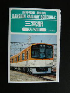 阪神電車 三宮駅 ポケット時刻表 平成１６年３月（2004年）送料110円