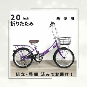 20インチ オートライト 6段ギア 折りたたみ 自転車 (1966) パープル S3WJ11295 未使用品 ●