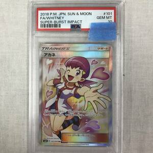 kb6674 送料無料！PSA10 鑑定品 ポケモンカードゲーム アカネ sm8 101/095 SR