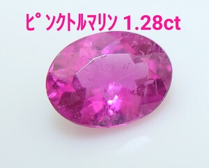 ピンクトルマリン　1.28ct ルース　微細なカケ（LA-7041）