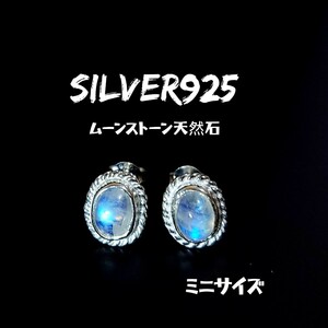 5985 SILVER925 ミニ ムーンストーンピアス シルバー925 天然石 小 ブルー 乳白色 月長石 ひと粒石 オーバル 楕円 シンプル 小粒 綺麗な石