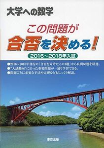 [A11322836]この問題が合否を決める! 2016~2018年入試 (大学への数学) 東京出版編集部