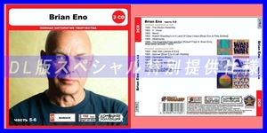 【特別仕様】BRIAN ENO [パート3] CD5&6 多収録 DL版MP3CD 2CD◎