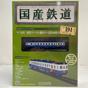 アシェット 国産鉄道コレクション #191 キハ20系一般形ディーゼル動車 Nゲージ サイズ ディスプレイモデル JR ミニチュア模型