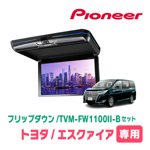 エスクァイア(80系・H29/7～R3/12)専用セット　PIONEER / TVM-FW1100II-B＋KK-Y110FD　11.6インチ・フリップダウンモニター