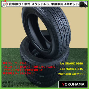 【S460】★ice GUARD強化中！乗用車用★ 中古 氷に効く！ 185/60R15 84Q iG60 2020年製 ヨコハマタイヤ スタッドレス 4本セット