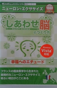 新品☆パソコンソフト「幸せ脳のつくり方」幸福へのエチュード