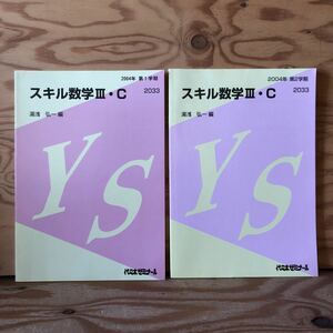 K3ii1-230120 レア［スキル数学Ⅲ・C 2004年 第1学期 第2学期 2033 湯浅弘一 代々木ゼミナール まとめて2冊セット］微分法 積分計算