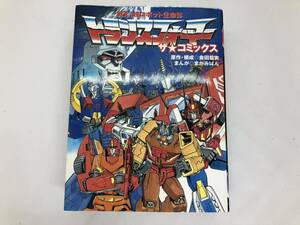 戦え！超ロボット生命体 トランスフォーマー ザ★コミックス【金田益実/まがみばん】