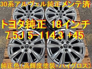 18インチ 7.5J 5-114.3 +45 トヨタ純正 アルファード ヴェルファイア 流用→ クラウン カムリ エスティマ ハリアー ルミオン ブレイド 最高