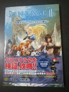 ★リネージュⅡ　攻略ガイド　クロニクル2冒険記　　　　　帯付き　初版　即決　　　　　