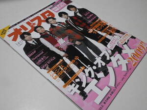 オリ★スタ 2010 1/4・11 嵐 Hey! Say! JUMP 山田涼介 NON STYLE flumpool いきものがかり 大塚愛 GLAY 薮宏太 山下智久 福山雅治 三浦春馬