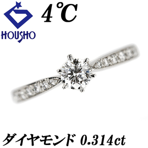 年末大感謝祭【最大50%OFF】4℃ ダイヤモンド リング 0.314ct Pt995 ソリティア ソリテール ヨンドシー 送料無料 美品 中古 SH117027