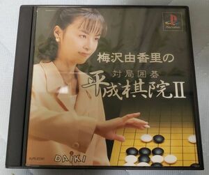 ■PS■梅沢由香里の■対局囲碁平成棋院II■DAIKI