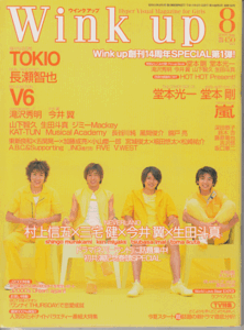 Wink up 2001年8月号 村上信五/三宅健/今井翼/生田斗真/V6/嵐/滝沢秀明/山下智久/KAT-TUN/堂本光一/堂本剛/長瀬智也/ジャニーズJr