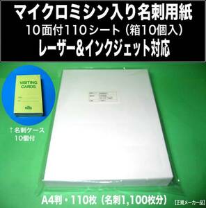 マイクロミシン入名刺用紙 A4判 10面付 110シート(1100枚) 箱付 インクジェット＆レーザープリンタ対応 名刺 1000枚 キング