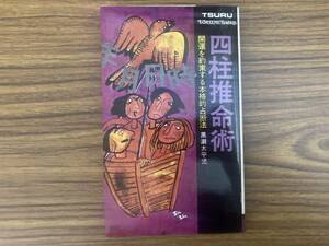 四柱推命術 開運を約束する本格的 占断法 黒潮太平児 鶴書房/運命/歴史/原理/十二支/干支/占い/十二運星/比較星/運勢/相性　/E103