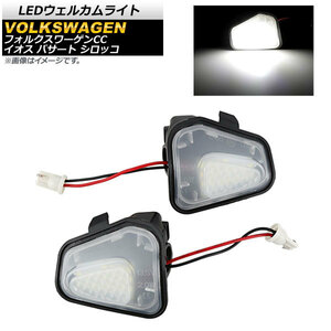 LEDウェルカムライト フォルクスワーゲン シロッコ 2009年～ ホワイト 18SMD 入数：1セット(左右) AP-LL166