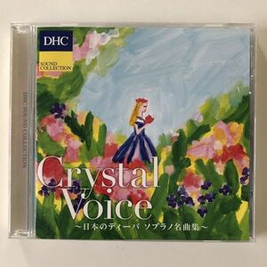 B18976　CD（中古）DHC SOUND COLLECTION Crystal Voice ～日本のディーバ ソプラノ名曲集～