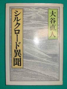 シルクロード異聞◆大谷直人、同成社、1985年/g122