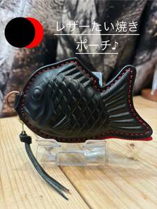 レザーたい焼きポーチ　ブラック/レッド色　財布　小銭入れ　小物入れ　ヌメ革　カラー1５色以上あり　黒鯛 推しカラー