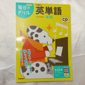 zaa-470♪学研毎日のドリル 小学生の英単語 （改訂版） 学研プラス Gakken（2020/03発売）毎日のドリル英単語CD付