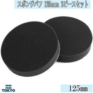 スポンジバフ フラット タイプ 【 2個 セット】お買得 小型 125mm 極細用～ 超微粒子用 2ピース 電動ポリッシャー 用 新品