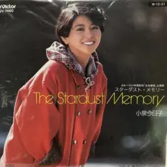 小泉今日子 The Stardust Memory N-12-21