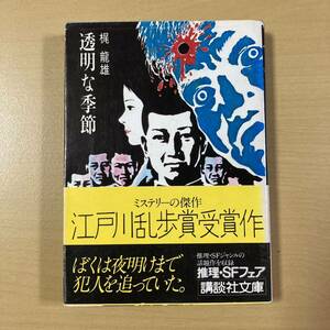 梶龍雄　『透明な季節』初版帯　講談社文庫