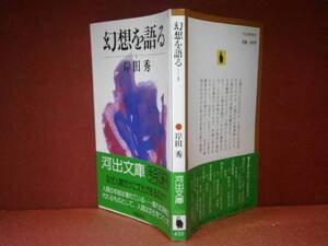 ★岸田秀『幻想を語る⑴』河出文庫-昭和60年-初版-帯付