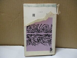 【珍本】親鸞 林田茂雄著 三一書房 1962年6月10日発行 100万人の焦点 三一新書 苦難に立ち向う人生教書 いのちがけな真理の探求