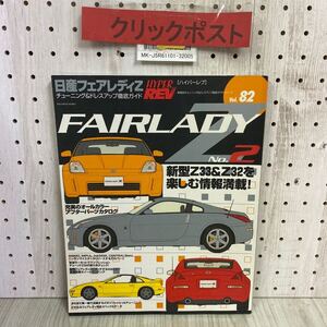 3-◇ ハイパーレブ HYPER REV Vol.82 日産 フェアレディZ No.2 FAIRLADY Z 平成15年 2003年 5月 ニューズ出版