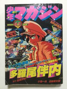 週刊少年マガジン 1977年(昭和52年)10月16日号 第42号●新連載!多羅尾伴内/おれは鉄兵/手天童子 ほか [管A-23]