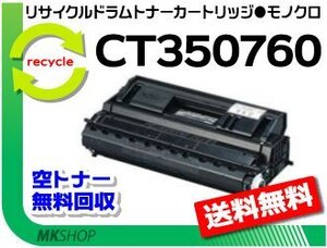 送料無料 4050対応 リサイクル ドラム/ トナー CT350760 ゼロックス用 再生品