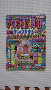 パチンコ必勝ガイド1994年 1・2－1・16合併号