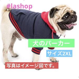 犬 服 冬 犬のパーカー冬の犬の服スウェット　サイズ2XL